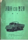 达脱拉138型汽车讲义 封面