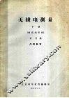 无线电测量  下  超高频部份 封面