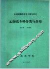 中国植物学会五十周年论文  云南壳斗科分类与分布 封面