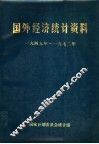 国外经济统计资料  1949年-1972年 封面