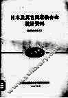日本及其它国家铁合金统计资料 封面