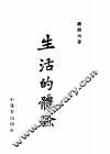 生活的体验 封面