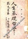 人生基础哲学  增订本 封面