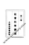 社会科学讲座  第1卷 封面