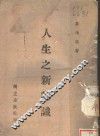 人生之新认识 封面