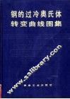 钢的过冷奥氏体转变曲线图集 封面