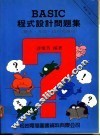 BASIC程式设计问题集 概念、方法、技巧与应用 封面