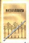 林木生长与发育的控制 封面