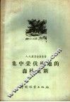 集中采伐迹地的森林更新 封面