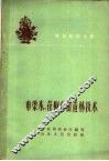 车梁木、花椒育苗造林技术 封面