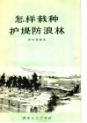 怎样栽种护堤防浪林 封面