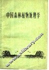 中国森林植物地理学 封面