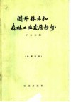 国外林业和森林工业发展趋势 封面