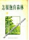 怎样抚育森林 封面