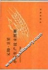 元帅·卫星小麦生产技术图解 封面