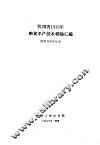 陕西省1959年粮食丰产技术经验汇编 封面