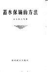 蓄水保墒的方法 封面