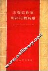 主要农作物田间记载标准 封面