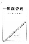 灌溉管理 封面