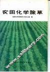 农田化学除草 封面