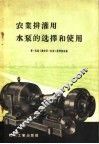 农业排灌用水泵的选择和使用 封面