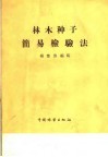 林木种子简易检验法 封面