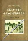 农业生产合作社建立种子地的典型经验 封面