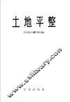 土地平整 封面