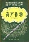 高产作物 封面