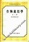 中等农业学校参考书  作物栽培学  第3册 封面
