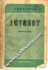 土壤学和农作学 封面