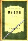 高等学校教学用书  种子学实验 封面