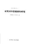 对黄河中游梯田的研究 封面