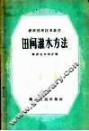 田间灌水方法 封面