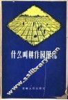 什么叫耕作园田化 封面