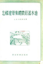 怎样建筑集体农庄蓄水池 封面