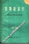 作物栽培学  下 封面