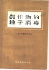 农作物的种子消毒 封面