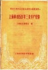 上海市1959年三麦丰产经验 封面