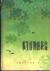 水生物作的栽培 封面