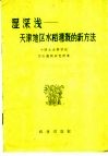 湿深浅  天津地区水稻灌溉的新方法 封面