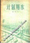计划用水 封面