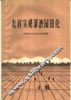 怎样实现灌溉园田化 封面