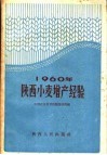 1960年陕西小麦增产经验 封面