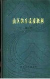 山区的自流灌溉网 封面