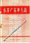 小麦产量冲天高 封面