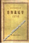 作物栽培学  合订本 封面