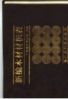 新编木材材积表 封面