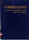 云南植被生态景观 封面