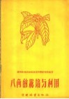 八角的栽培与利用 封面